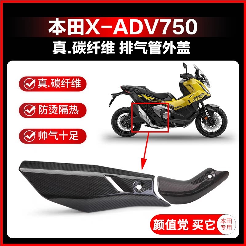 25-26款 XADV750改装配件排气管真碳纤维防烫盖 保护盖隔热板外壳