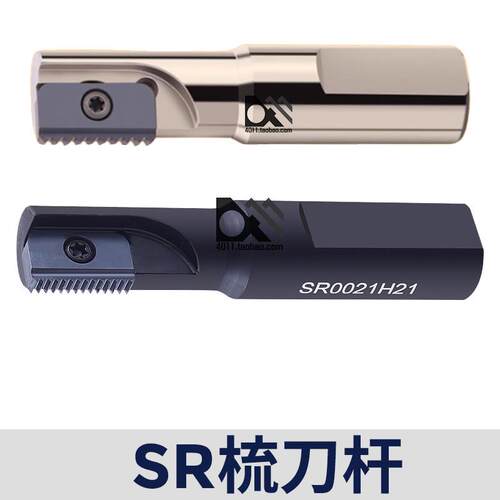 螺纹梳刀杆 SR0025M21/0010H12/0012H14/0014J14/0017H14/0021J21