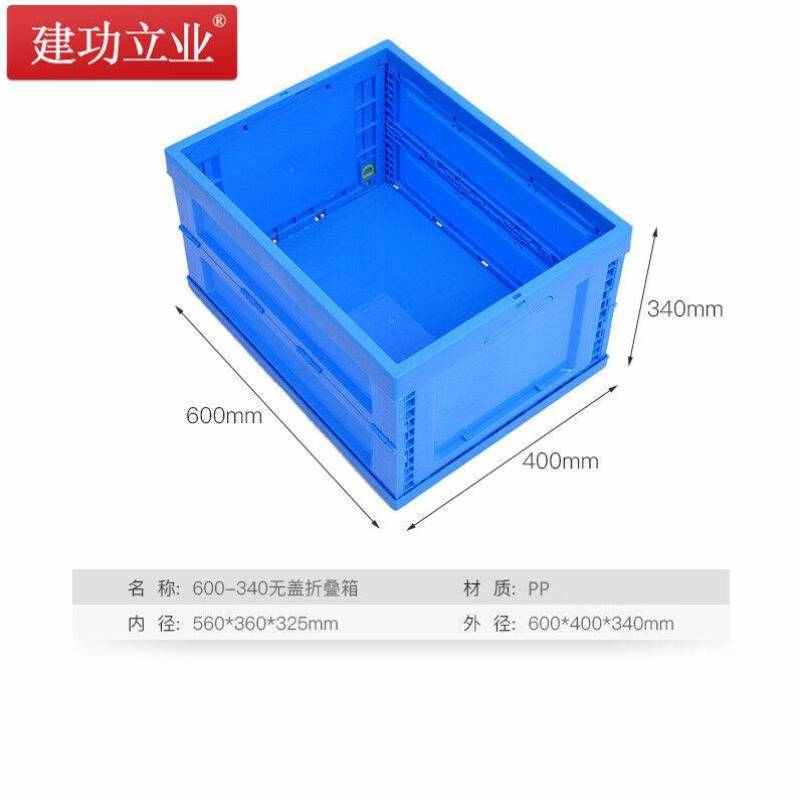 建功立业折叠周转箱不带盖外径600*400*340mm塑料箱子物流箱储物