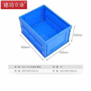 400 建功立业折叠周转箱不带盖外径600 340mm塑料箱子物流箱储物