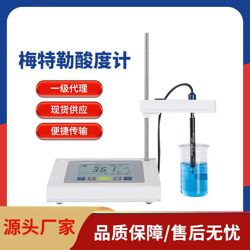 梅特勒酸度计ph计梅特勒托利多实验室PH计电极电导率仪一级理