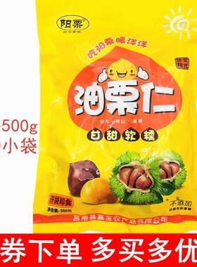 阳栗油栗仁500g特产小吃网红孕妇零食独立包坚果仁即食品板栗子熟