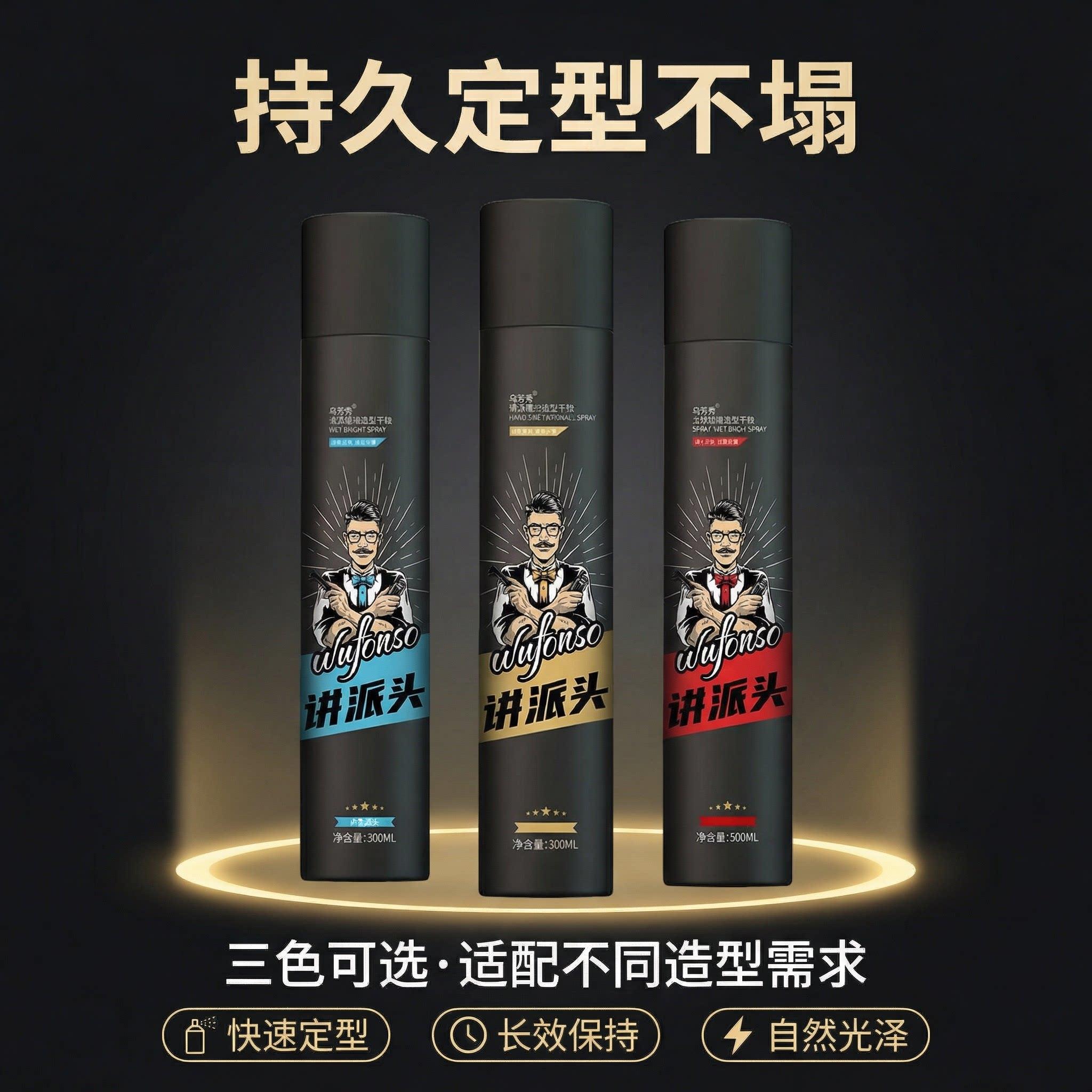 乌芳秀发胶定型喷雾男士速干清香型强力持久定型发胶喷雾300ML