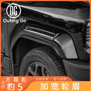 方程豹5轮眉加宽轮眉改装 饰防护配件用品 宽体挡泥板车轮外观装