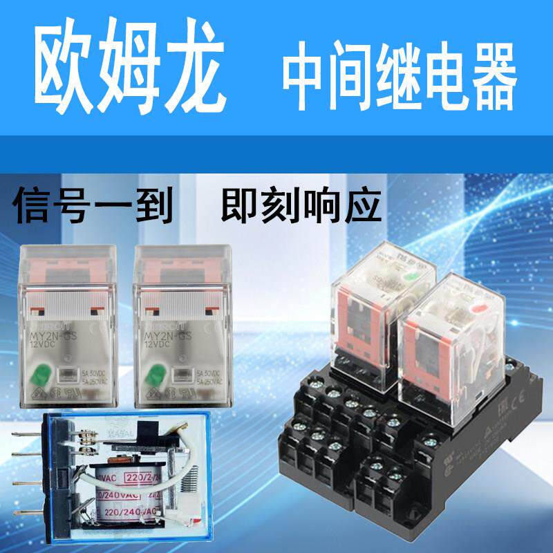 OMRON中间继电器MY4N-GS/MY4NJ/MY2NJ/MY2N-GS24V/DC/DC220V/AC