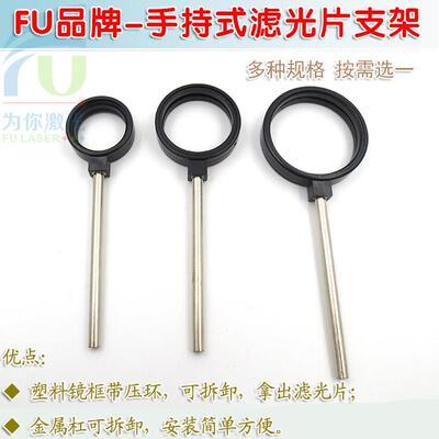 FU品牌手持式滤光片支架 滤镜框滤波片框镜头套环固定架子可定制