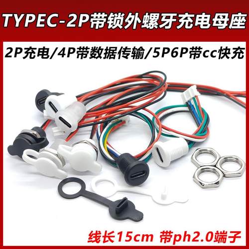 TYPE-C 2P带锁外螺牙 手机充电母头USB TPC防水 TYPEc快充电源座