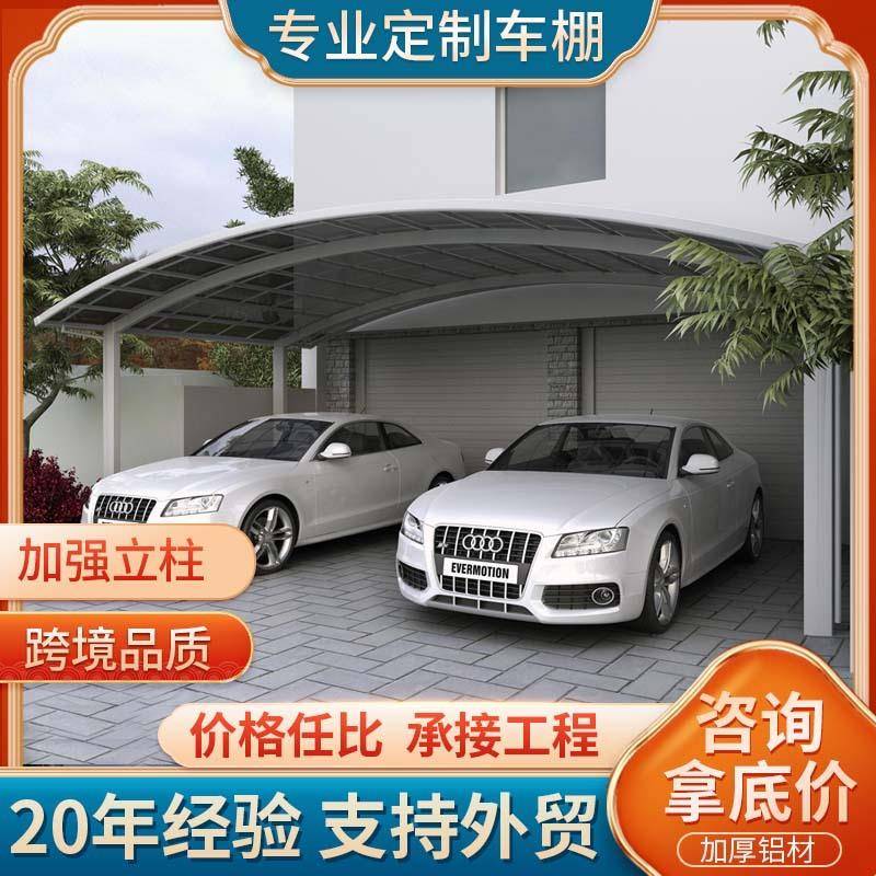 户外庭院汽车棚停车棚家用合抱型多车位铝合金车棚停车棚厂家