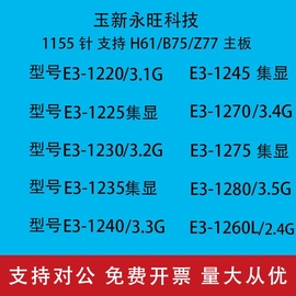 适用英特尔e3-122012301240127012801225123512451275散片cpu