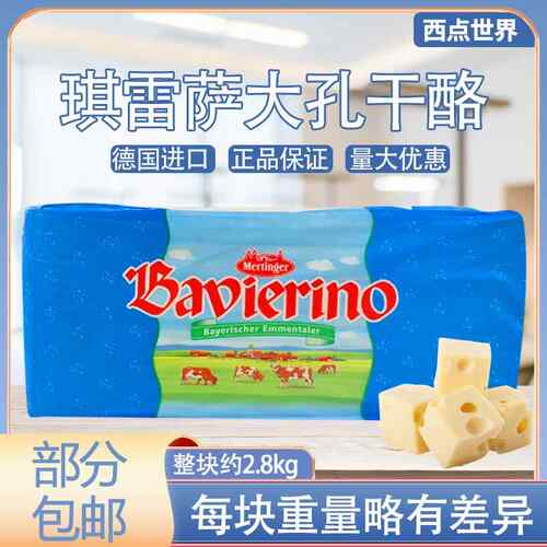 包邮 琪雷萨大孔干酪艾蒙塔芝士Emmentaler爱曼塔干酪约3KG左右