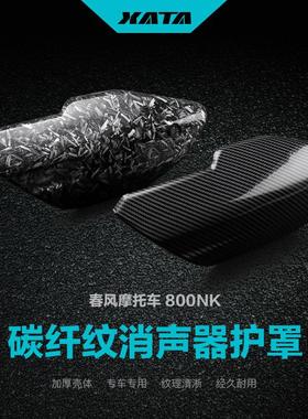 改装碳纤维消声器护罩800NK排气管隔热板防烫罩外壳保护罩