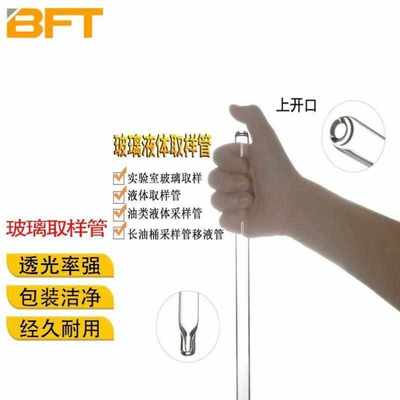 贝傅特玻璃取样管实验室科研液体取样管油类液体采样长油桶采样管