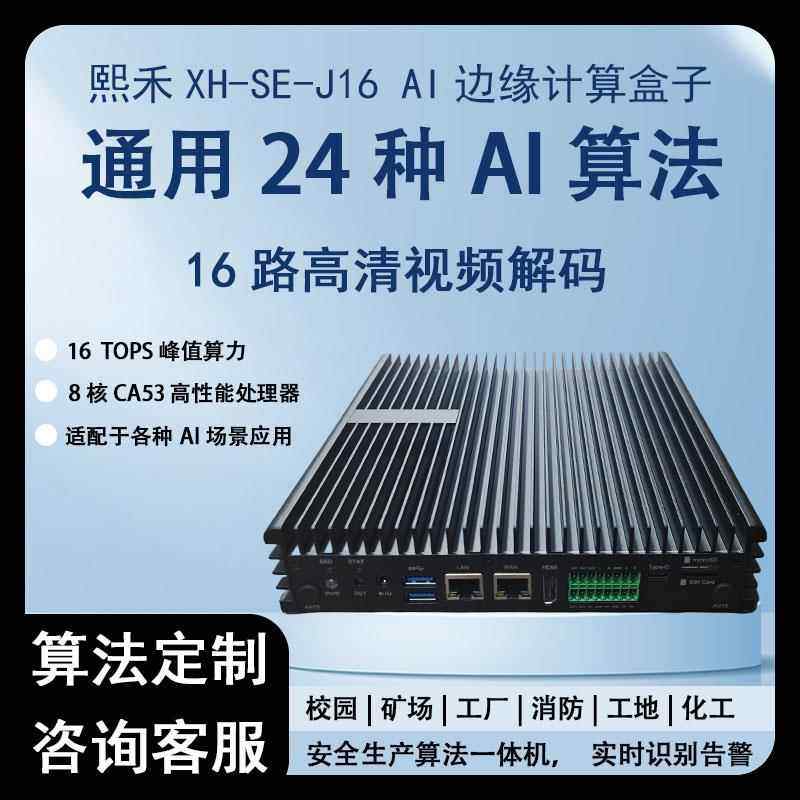 智能AI边缘计算盒子16路视频接入智慧校园工地加油站linux开发板