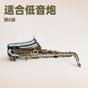 镍身金健中音萨克斯 降E调萨克斯 适合各种人群