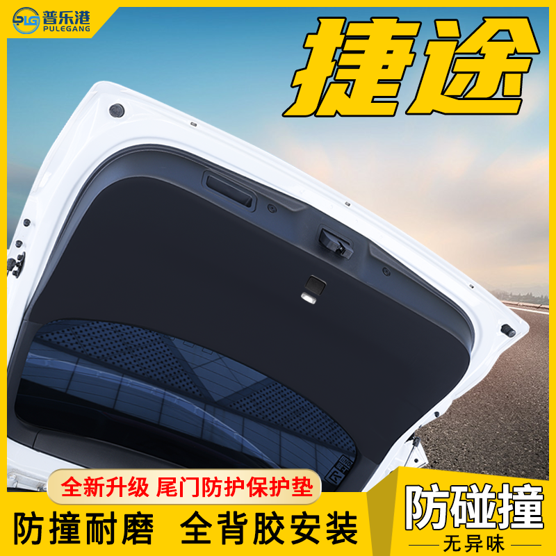 捷途X70尾门防护垫plus后备箱保护贴M尾箱防刮膜S车内改装饰用品