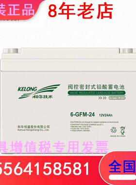 科华蓄电池6-GFM-24 12V24AH/KELONG铅酸免维护直流屏UPS配套电源