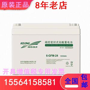 科华蓄电池6-GFM-24 12V24AH/KELONG铅酸免维护直流屏UPS配套电源
