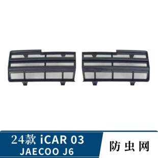 适用24款JAECOO J6奇瑞ICAR 03防虫网卡扣式icar03前杠中网保护网