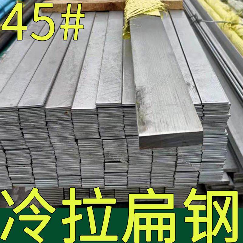 45号扁钢扁铁钢条铁条方20 25 30 32 35 40 120 70 80 56 63 55