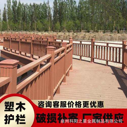 景区塑木栏杆护栏塑木栏杆景观户外栈道河道木塑栏杆厂家多款可选