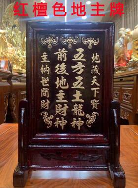 家用木牌地主牌五方五土龙神前后地主财神地主神位牌带座