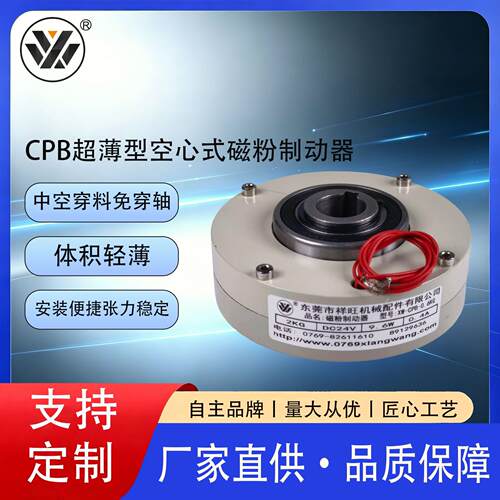 薄型空心式磁粉制动器CPB系列工业精密制动配件祥旺机械