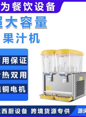 饮料制冷机饮料机双缸果汁机豆浆制冷热机器商用自助餐冰镇酸梅汤