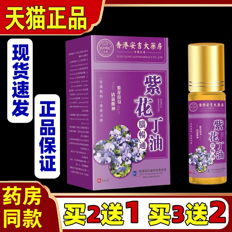 【买2送1/3送2】扁氏草医香港安吉大药房紫花丁油10ml皮肤外用451