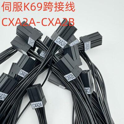 FANUC发那科伺服K69跨接线CXA2A-CXA2B A06B-6110-K210 2005-T626
