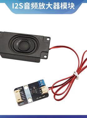 I2S音频放大器模块功放喇叭模块小型音箱 人工智能小智AI聊天对话