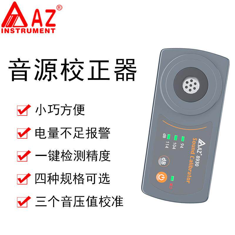 衡欣AZ8930B标准音源校准器麦克风噪音计声压计校准器三种音压校