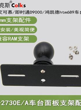 车台面板支架2730A/E/5100E/D9000/htm689 25mm球头面板支架配件