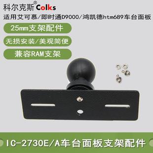 htm689 车台面板支架2730A D9000 5100E 25mm球头面板支架配件