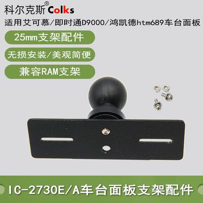 车台面板支架2730A/E/5100E/D9000/htm689 25mm球头面板支架配件
