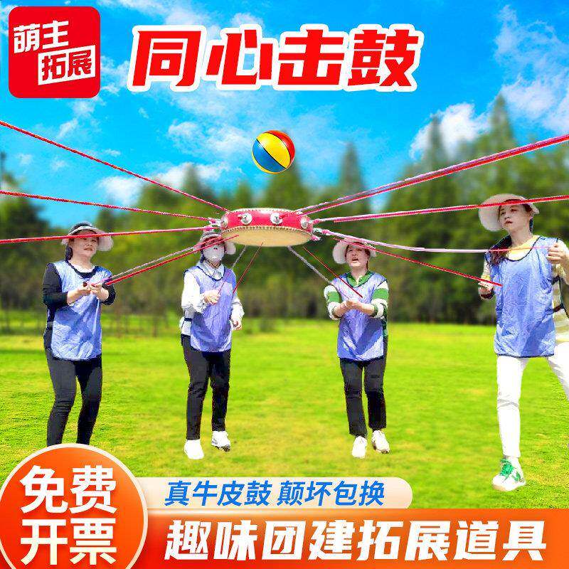 团建同心鼓击鼓颠球鼓动人心游戏道具户外拓展活动趣味运动会器材