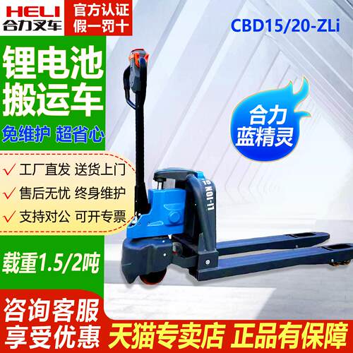 合力堆高机CBD15/20-ZLI电动搬运车1.5吨地牛锂电池装卸托盘堆高
