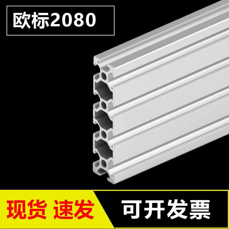铝合金型材2080铝型材银白铝方管型材雕刻机台面工作台面板DIY
