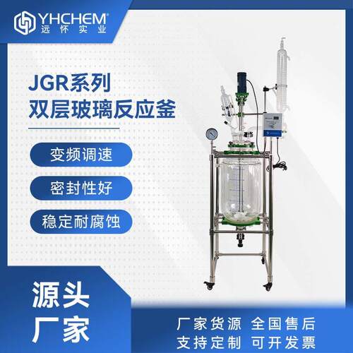 远怀JGR夹套玻璃反应釜搅拌蒸馏中小型试生产设备夹套反应釜