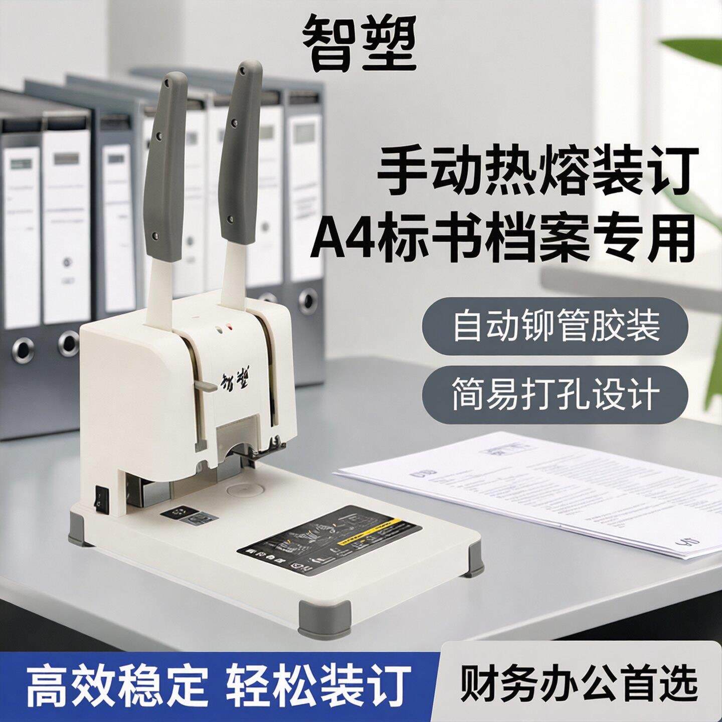 智塑财务装订机会计记账凭证热熔装订机手动小型简易打孔机自动热