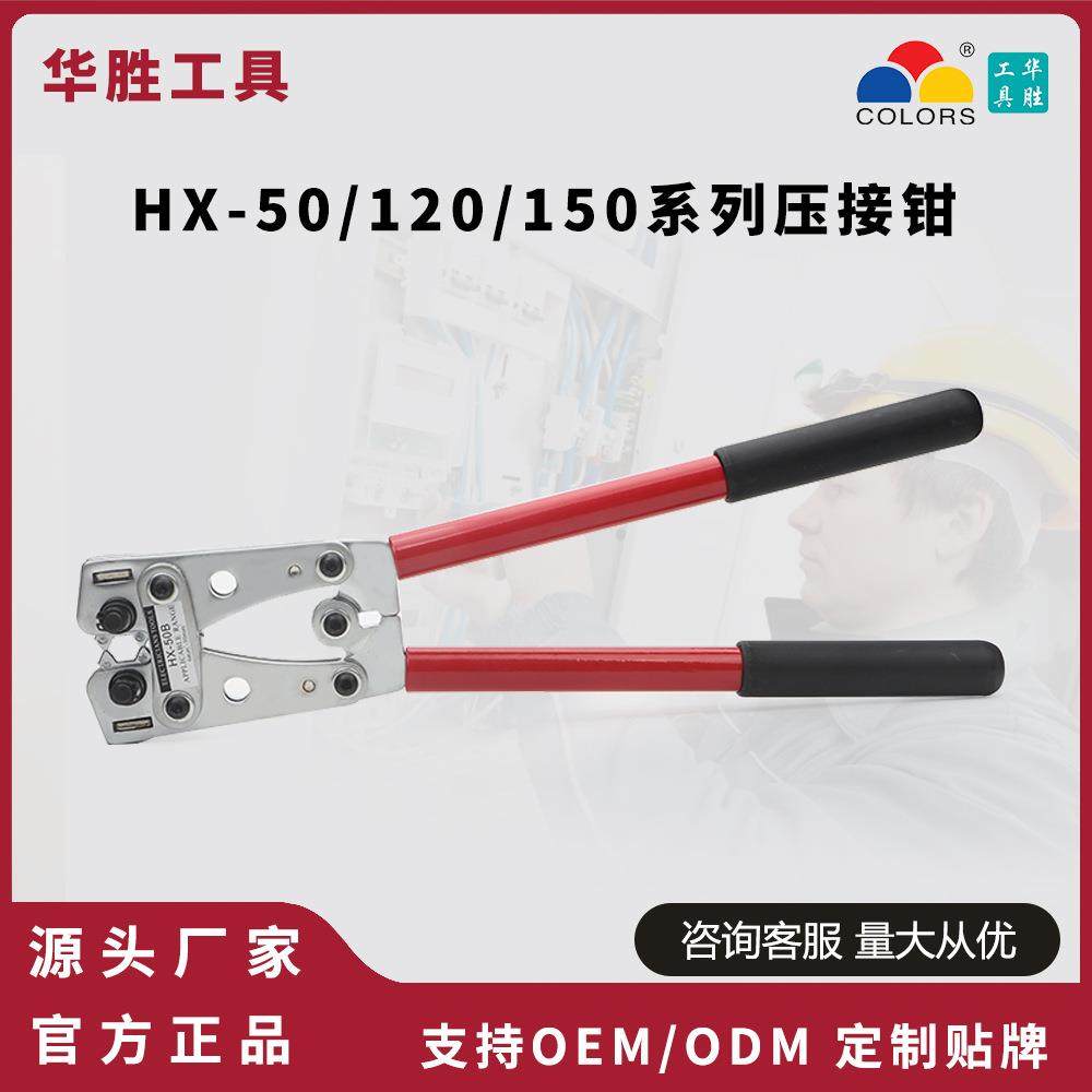 华胜HX-50B/120SC/150SC大型Y型O型铜鼻子压线钳UT/OT/SC裸端子