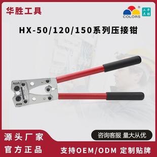 华胜HX 150SC大型Y型O型铜鼻子压线钳UT 120SC SC裸端子 50B