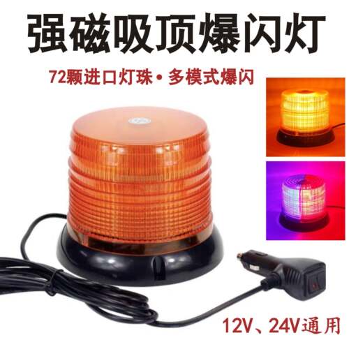 汽车吸顶爆闪灯超亮车载12V24V警示灯超亮开 道灯LED车顶灯工程灯