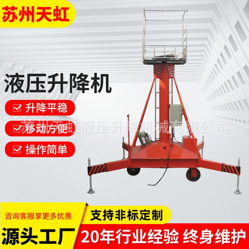 供应天虹液压升降机升降台多桅式铝合金升降机定提升双叉升降机