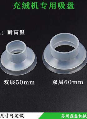 真空吸盘工业机械手配件嘴羽绒充绒机吸盘白色耐高温双层50/60mm