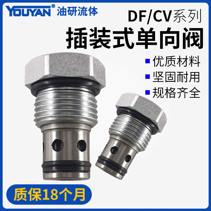 YDF10插装式CCV04螺纹单向阀DF08-00液压01保压阀LCV-12止回阀1