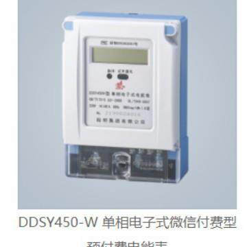 DDSY450-W 单相电子式VX付费型预付费电能表 DDSY450-WK远程卡