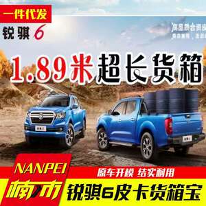2024款1.85米长货箱东风锐骐6货箱宝纳瓦拉后箱宝货箱车厢垫内衬