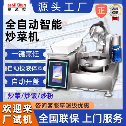 赛米控自动投料炒菜机触屏控制电磁款大功率5kw自动炒菜机商用