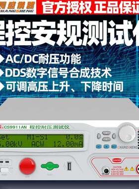 长盛仪器安规CS9911AN交直流程控耐压仪CS9912BN高压机工厂价