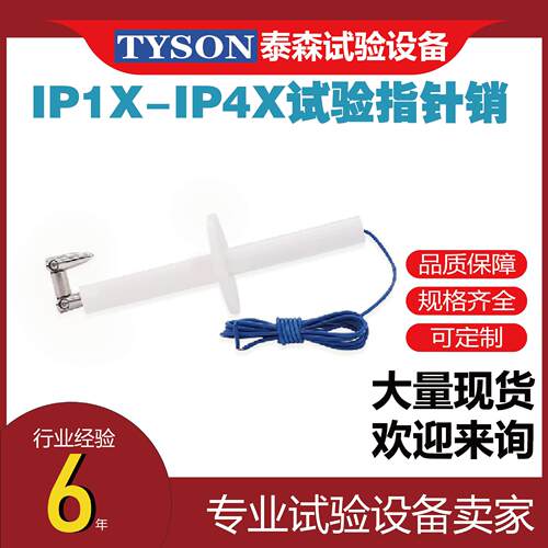 IP防护等级试验指IP1X-IP4X试验指针销大量现货供应